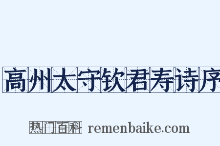 高州太守钦君寿诗序是什么意思的图片